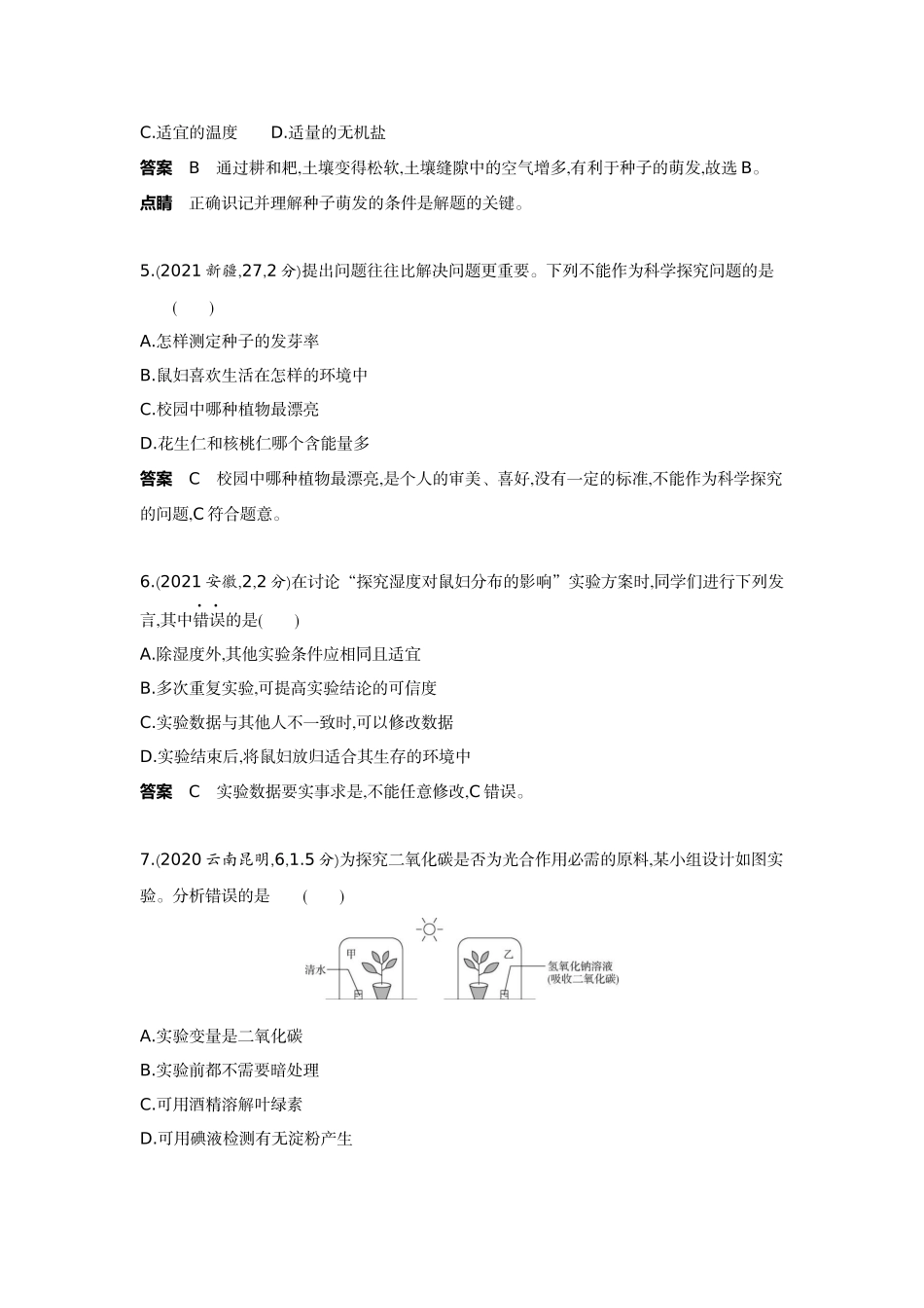 2022版全国版中考生物5 3中考总复习15_15-主题十　科学探究.docx_第2页