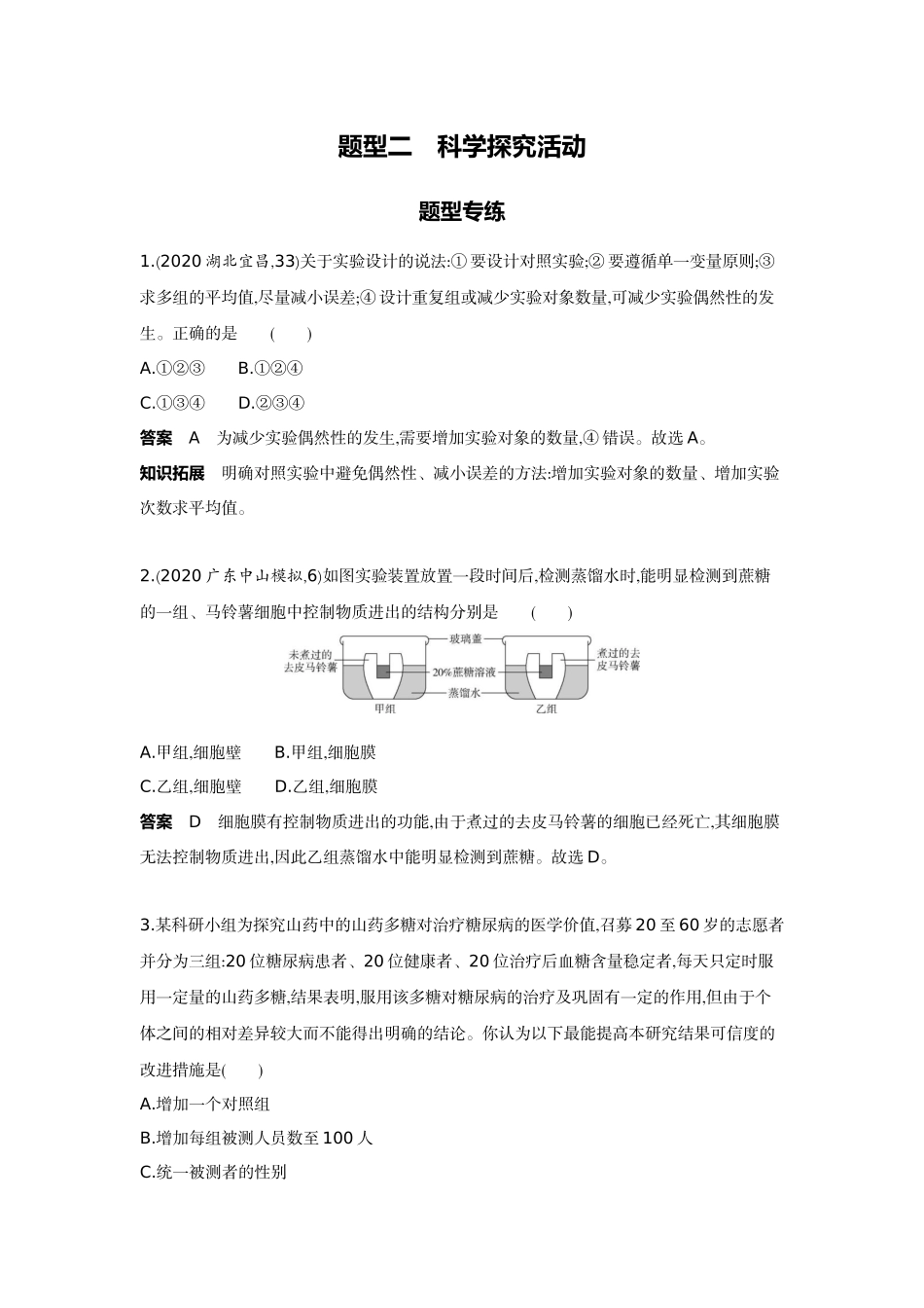 2022版全国版中考生物5 3中考总复习17_17-题型二　科学探究活动.docx_第1页