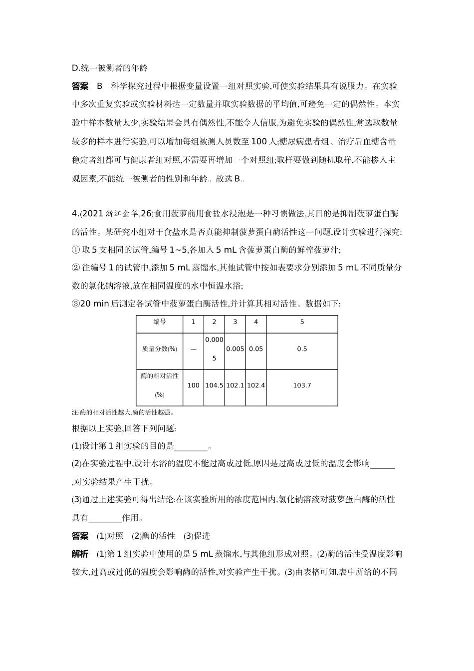 2022版全国版中考生物5 3中考总复习17_17-题型二　科学探究活动.docx_第2页