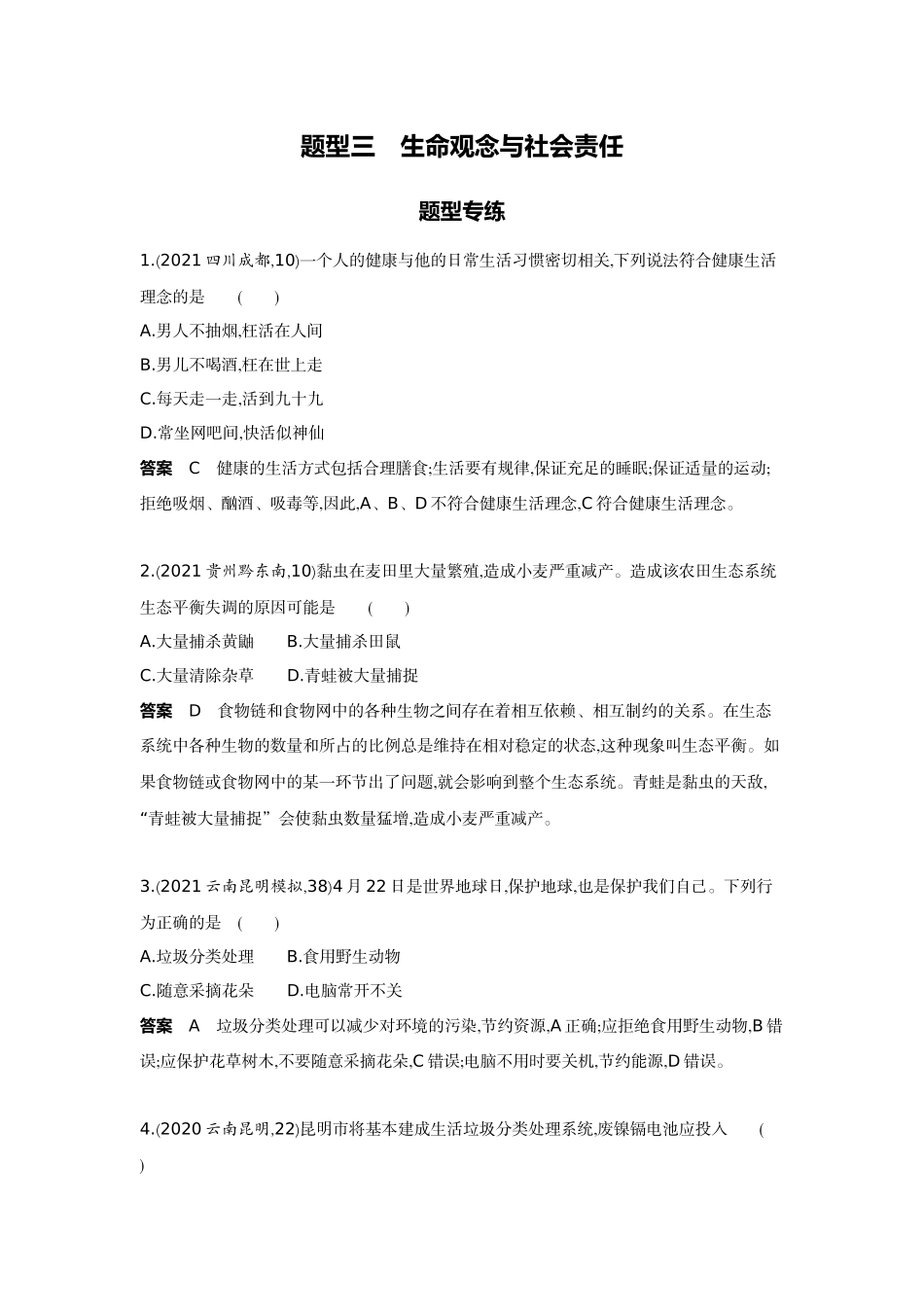 2022版全国版中考生物5 3中考总复习18_18-题型三　生命观念与社会责任.docx_第1页