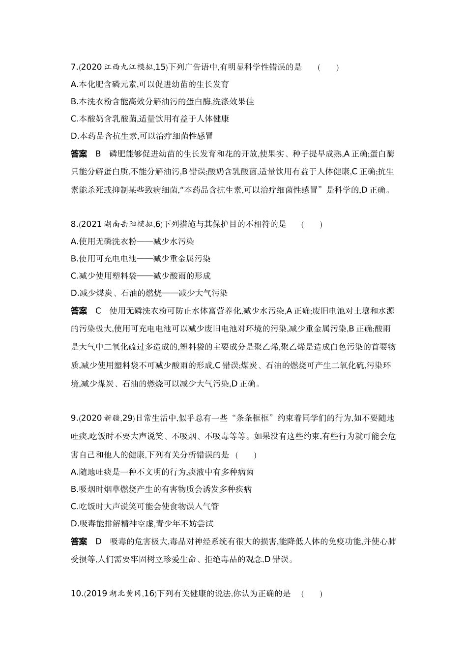 2022版全国版中考生物5 3中考总复习18_18-题型三　生命观念与社会责任.docx_第3页