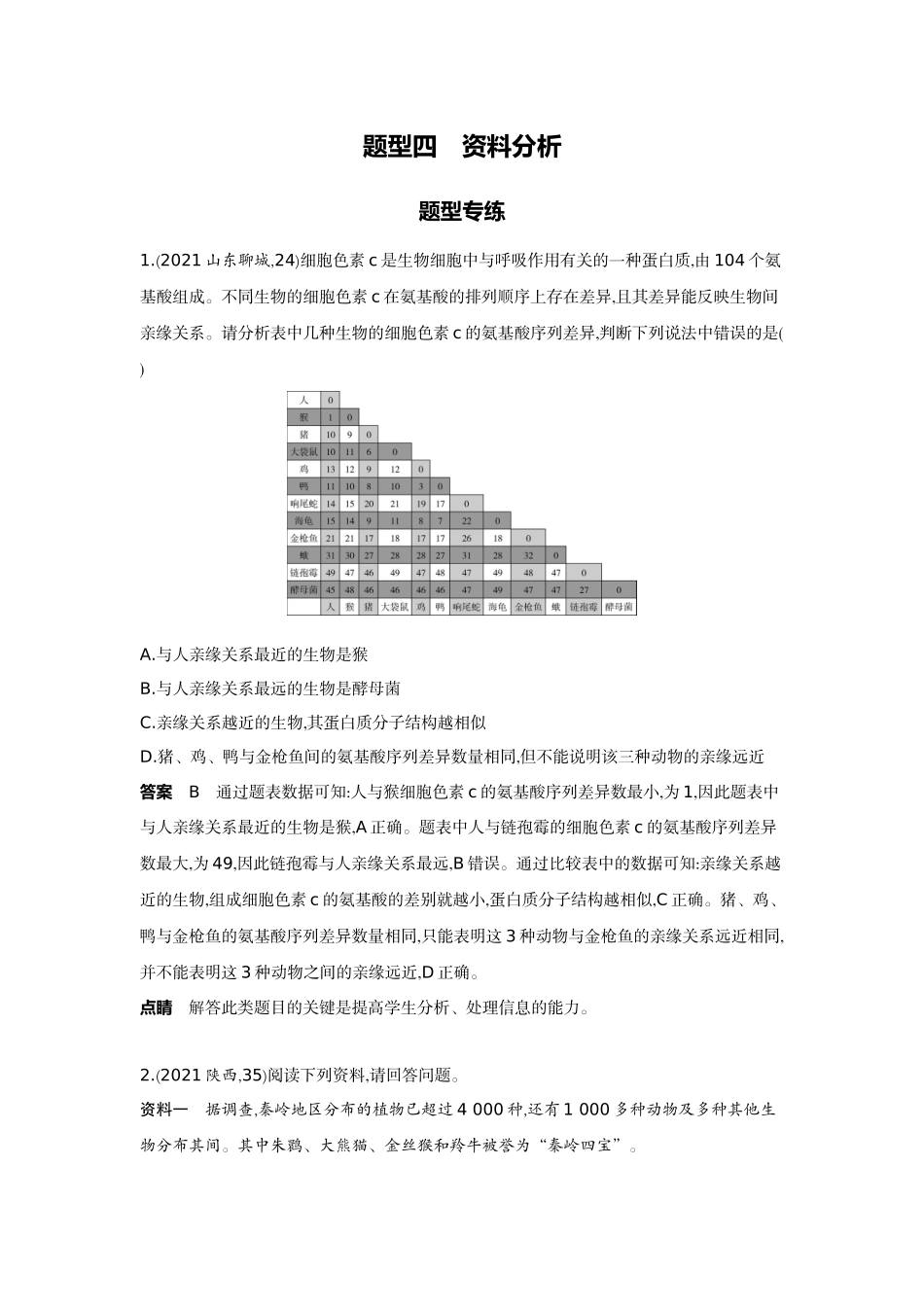 2022版全国版中考生物5 3中考总复习19_19-题型四　资料分析.docx_第1页