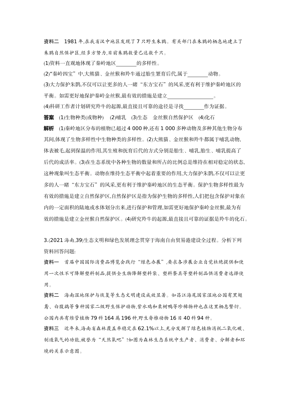 2022版全国版中考生物5 3中考总复习19_19-题型四　资料分析.docx_第2页
