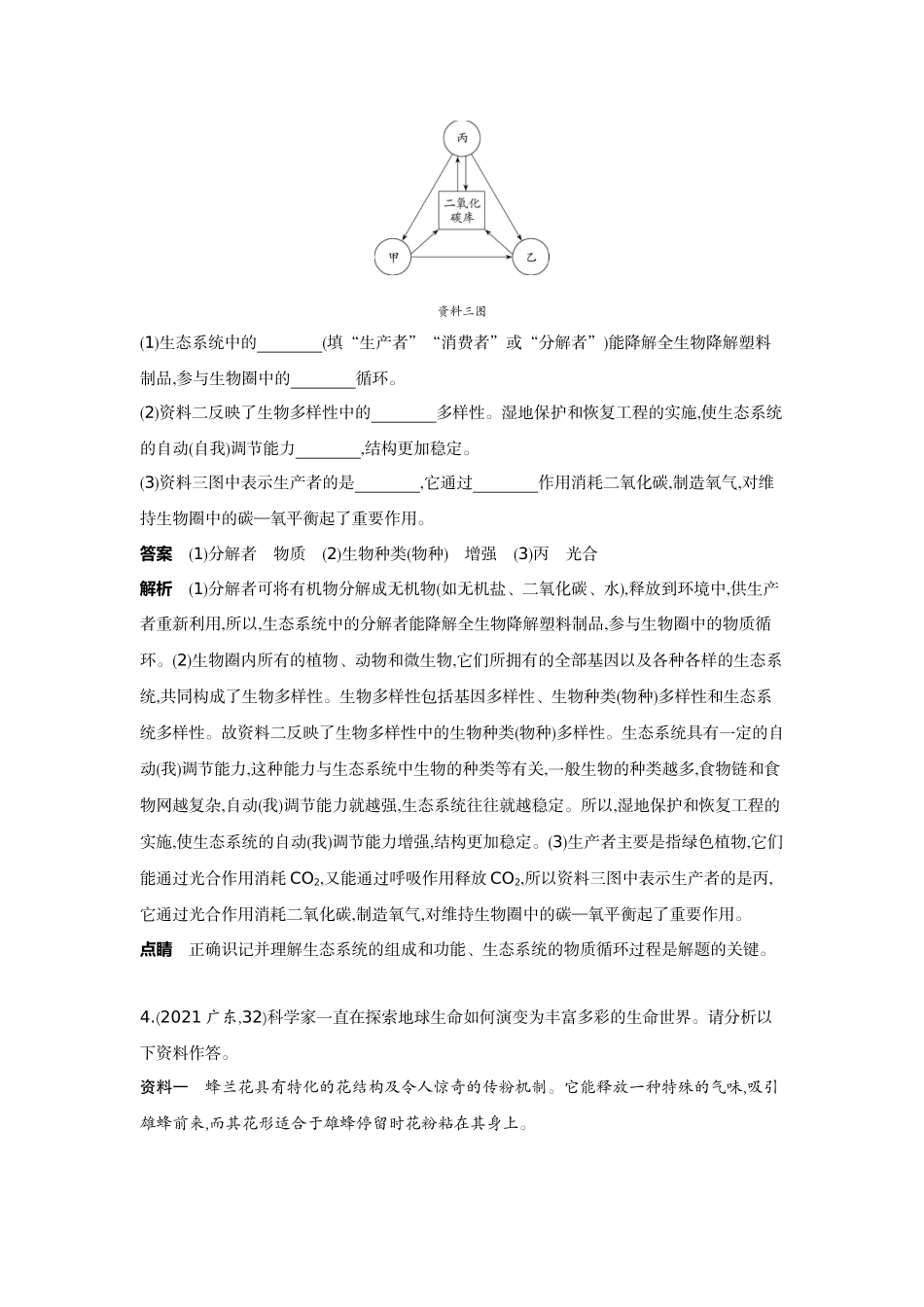 2022版全国版中考生物5 3中考总复习19_19-题型四　资料分析.docx_第3页