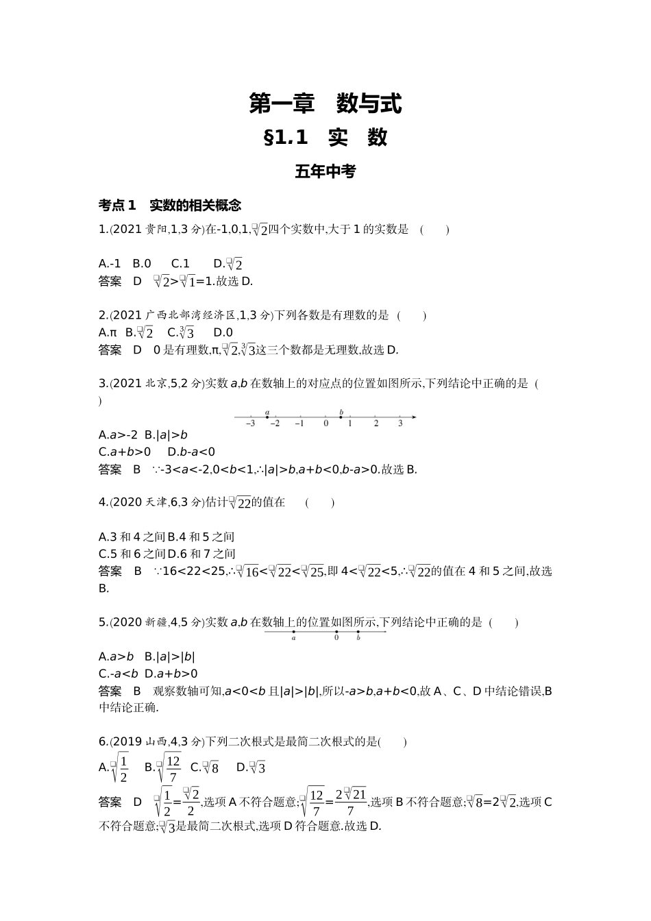 2022版全国版中考数学5 3中考总复习1_1.1　实　数.docx_第1页