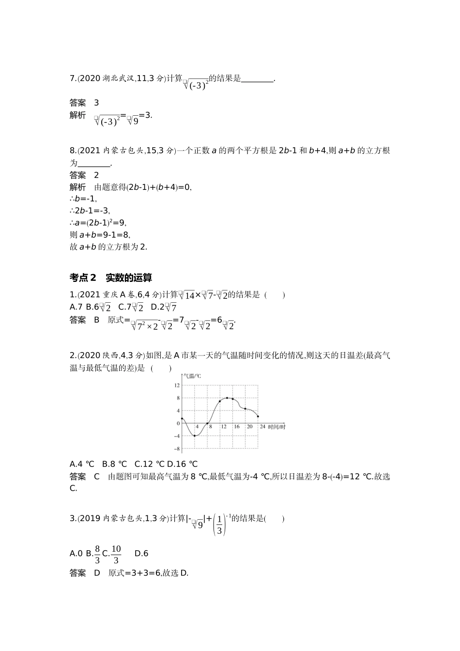 2022版全国版中考数学5 3中考总复习1_1.1　实　数.docx_第2页