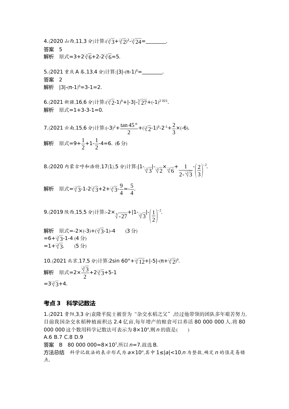 2022版全国版中考数学5 3中考总复习1_1.1　实　数.docx_第3页