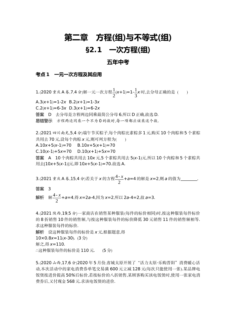 2022版全国版中考数学5 3中考总复习1_2.1　一次方程(组).docx_第1页