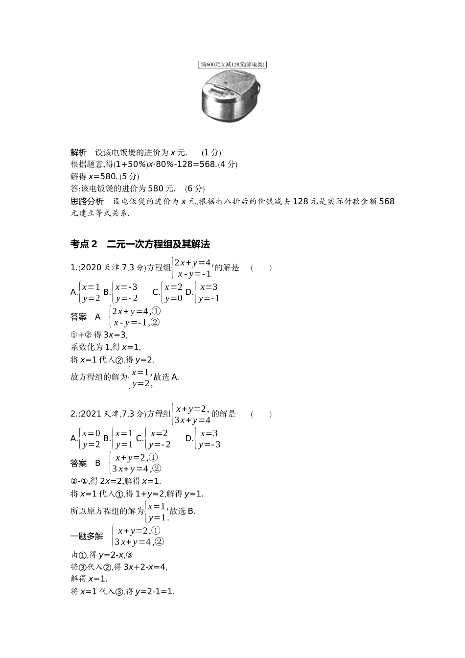 2022版全国版中考数学5 3中考总复习1_2.1　一次方程(组).docx_第2页