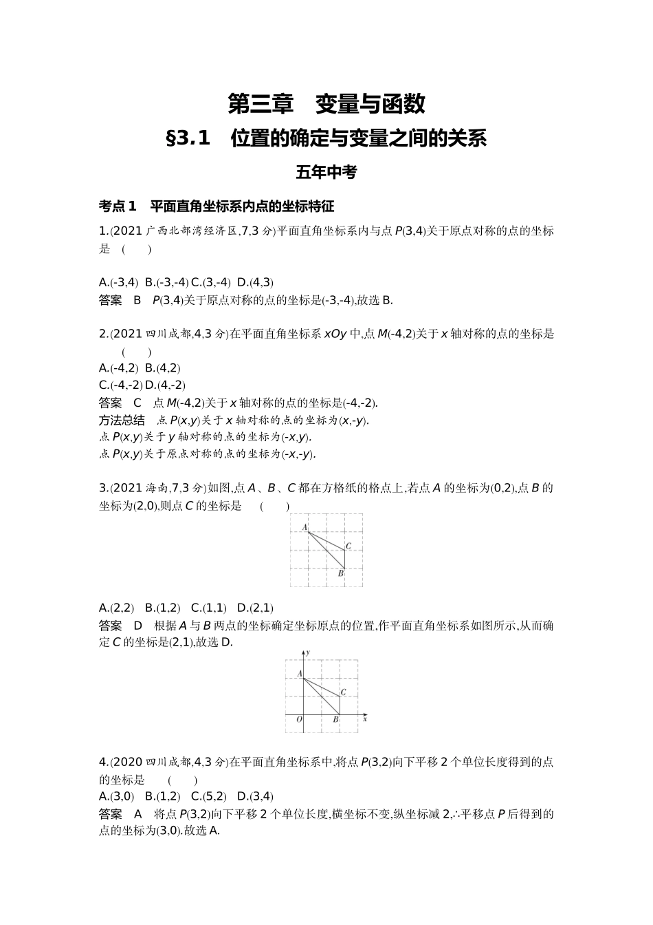 2022版全国版中考数学5 3中考总复习1_3.1　位置的确定与变量之间的关系.docx_第1页
