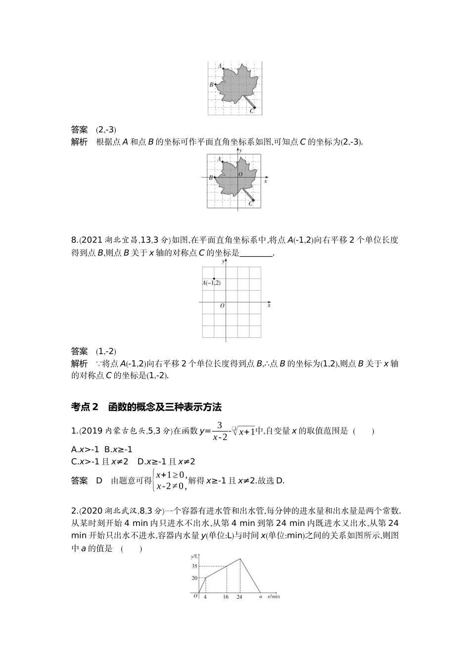 2022版全国版中考数学5 3中考总复习1_3.1　位置的确定与变量之间的关系.docx_第3页
