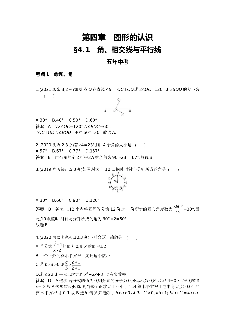 2022版全国版中考数学5 3中考总复习1_4.1　角、相交线与平行线.docx_第1页