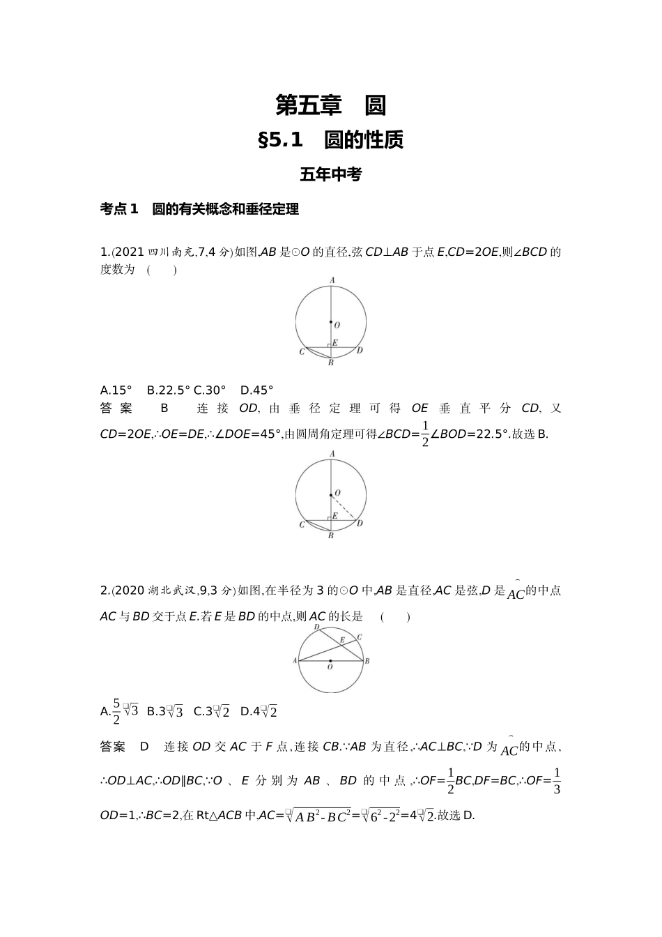 2022版全国版中考数学5 3中考总复习1_5.1　圆的性质.docx_第1页