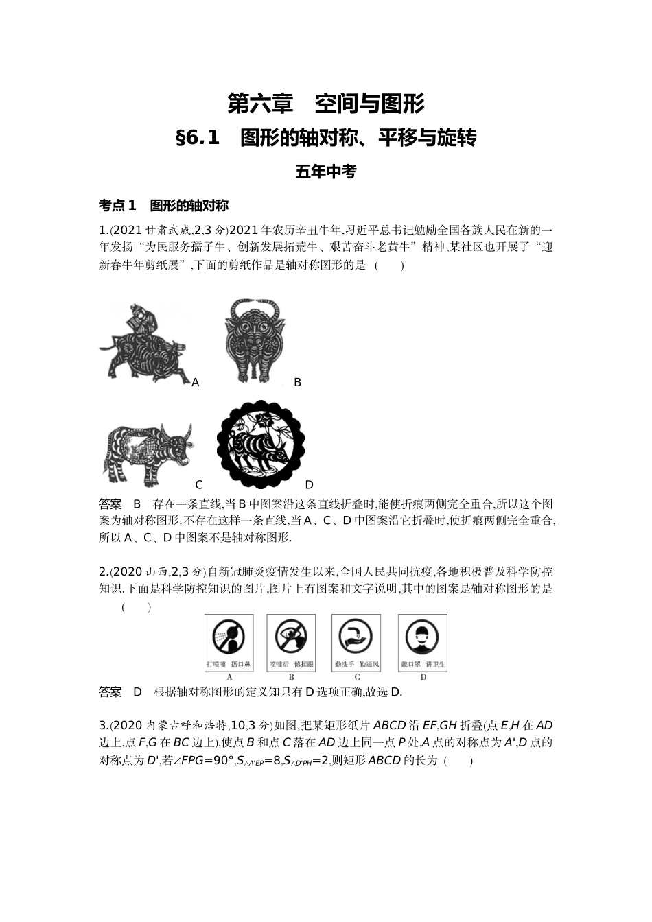 2022版全国版中考数学5 3中考总复习1_6.1　图形的轴对称、平移与旋转.docx_第1页