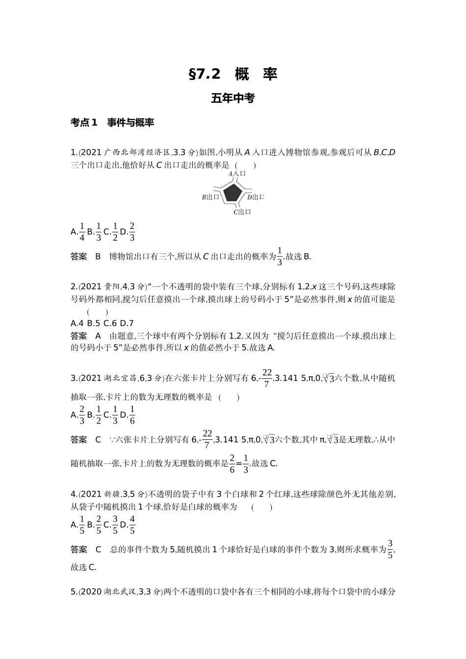 2022版全国版中考数学5 3中考总复习1_7.2　概　率.docx_第1页