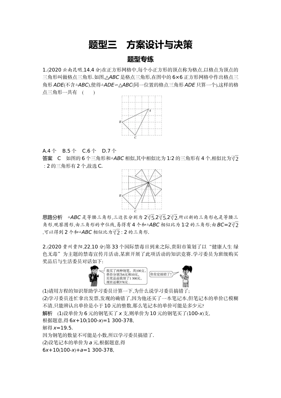 2022版全国版中考数学5 3中考总复习1_10-题型三　方案设计与决策.docx_第1页