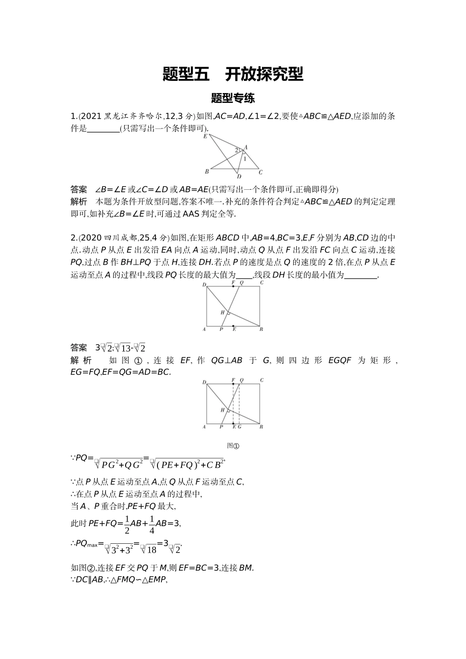 2022版全国版中考数学5 3中考总复习1_12-题型五　开放探究型.docx_第1页