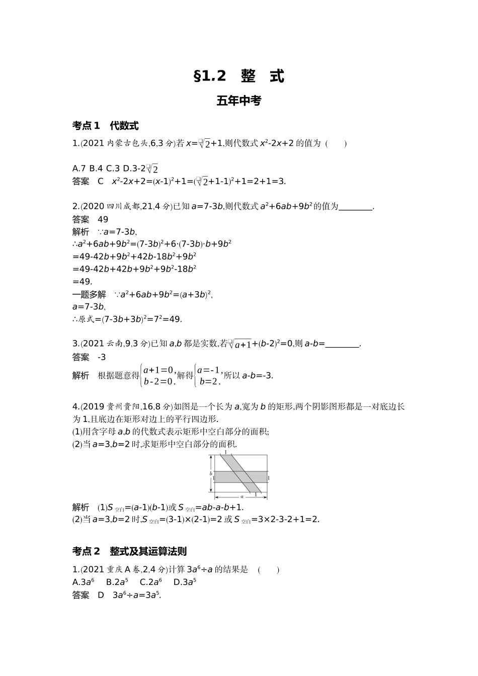 2022版全国版中考数学5 3中考总复习2_1.2　整　式.docx_第1页