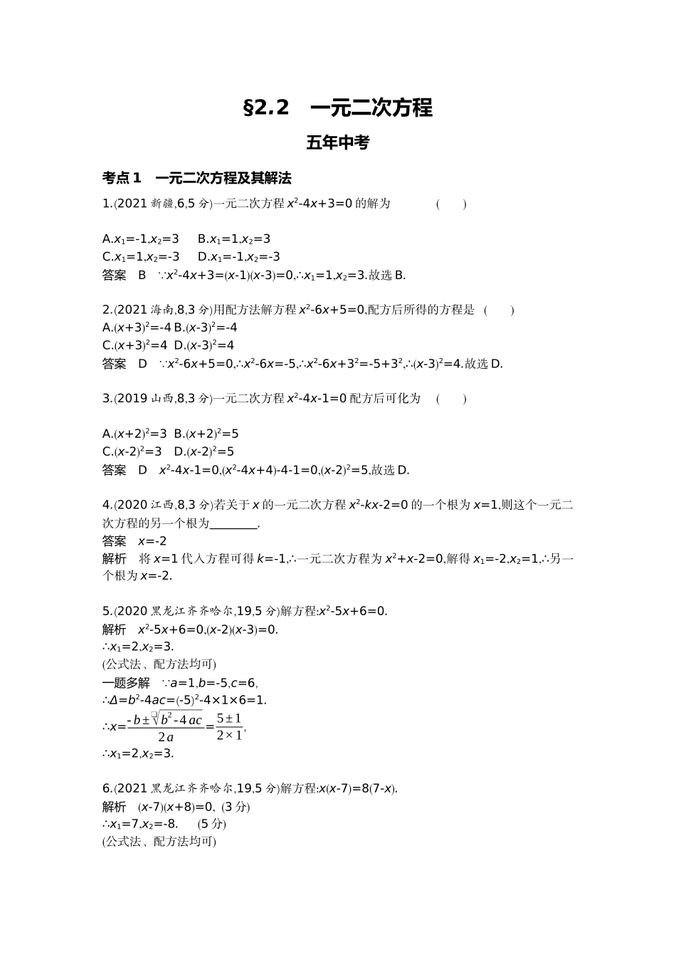 2022版全国版中考数学5 3中考总复习2_2.2　一元二次方程.docx_第1页