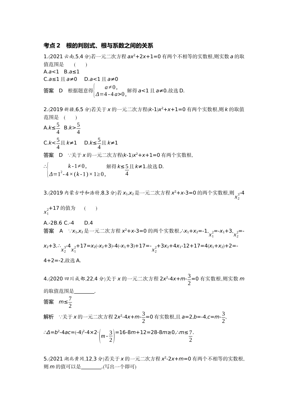 2022版全国版中考数学5 3中考总复习2_2.2　一元二次方程.docx_第2页