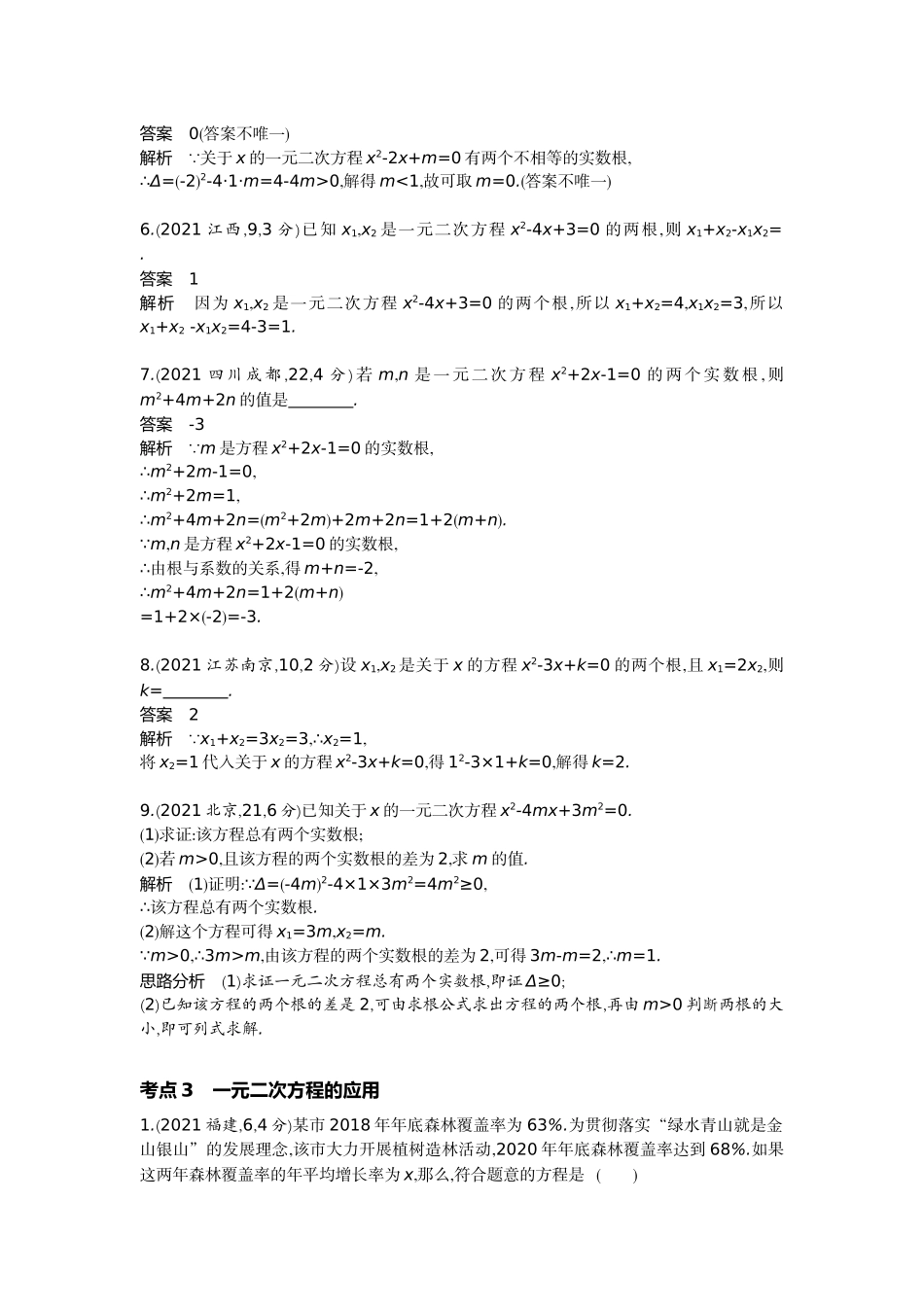 2022版全国版中考数学5 3中考总复习2_2.2　一元二次方程.docx_第3页