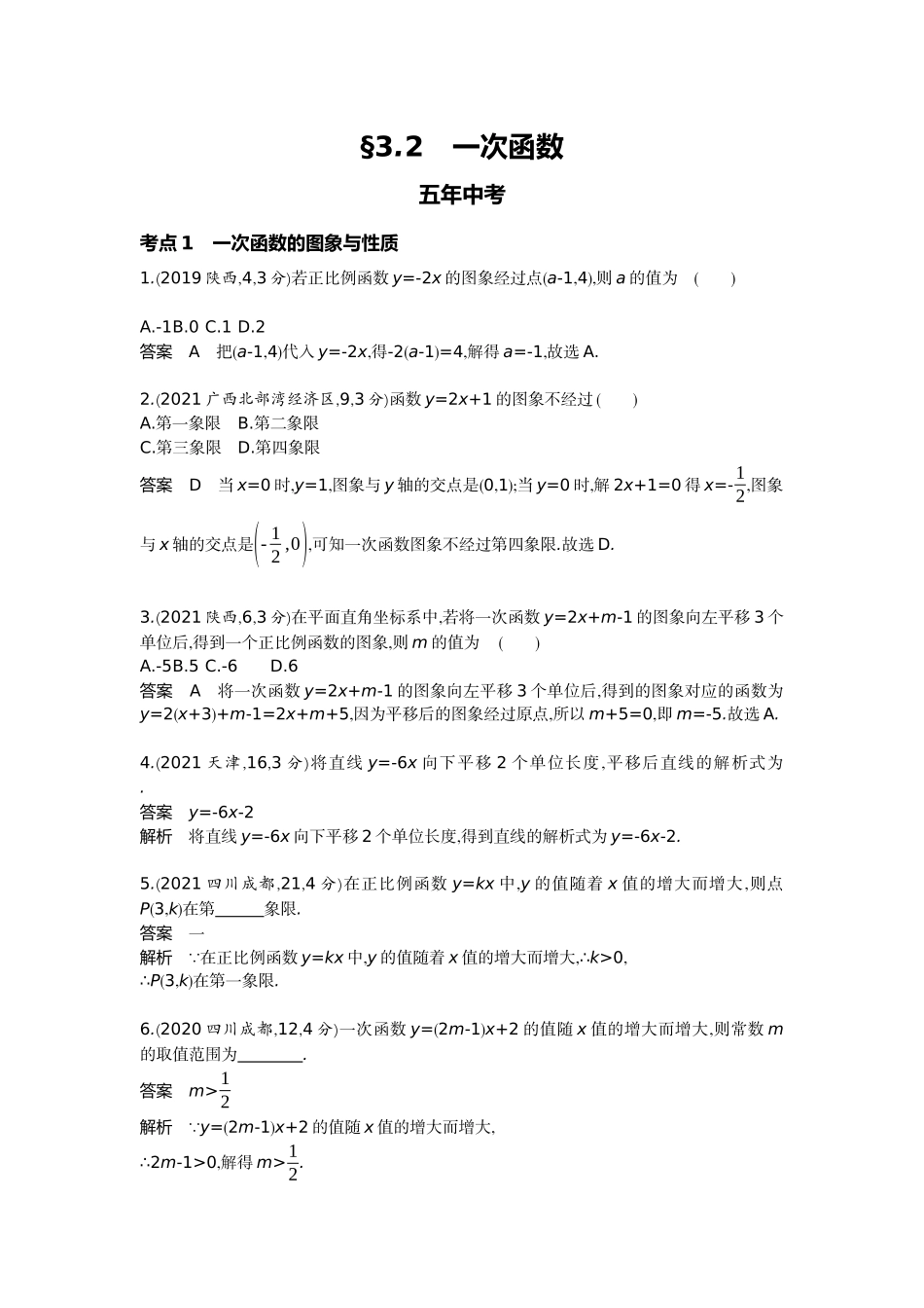 2022版全国版中考数学5 3中考总复习2_3.2　一次函数.docx_第1页