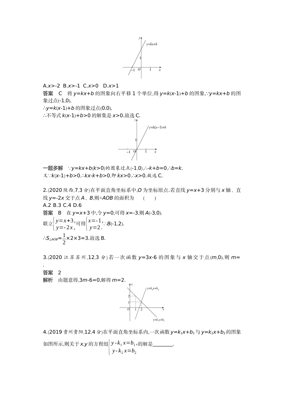 2022版全国版中考数学5 3中考总复习2_3.2　一次函数.docx_第3页