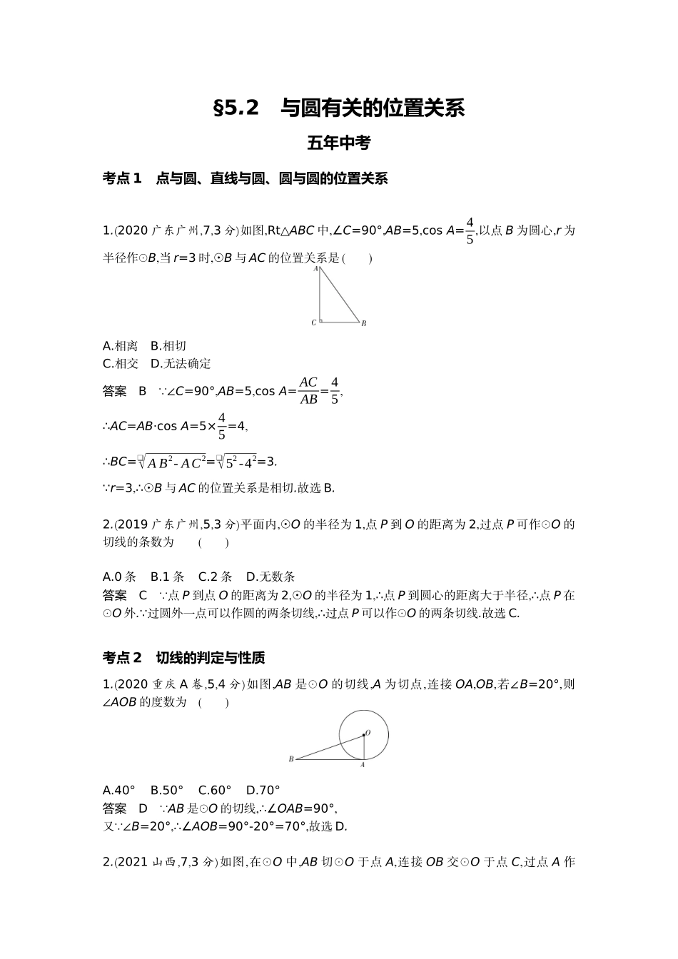 2022版全国版中考数学5 3中考总复习2_5.2　与圆有关的位置关系.docx_第1页