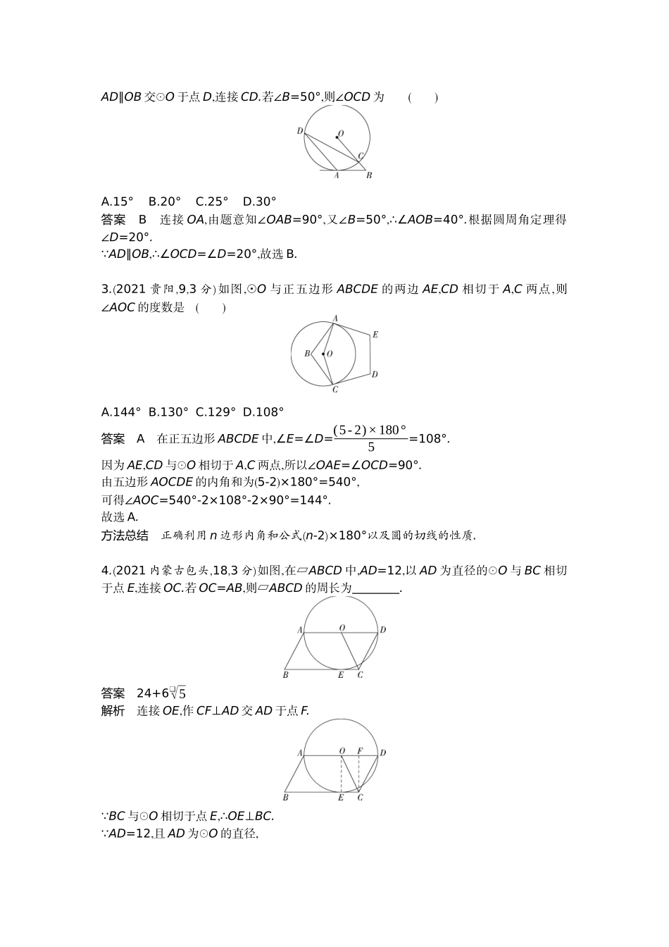2022版全国版中考数学5 3中考总复习2_5.2　与圆有关的位置关系.docx_第2页