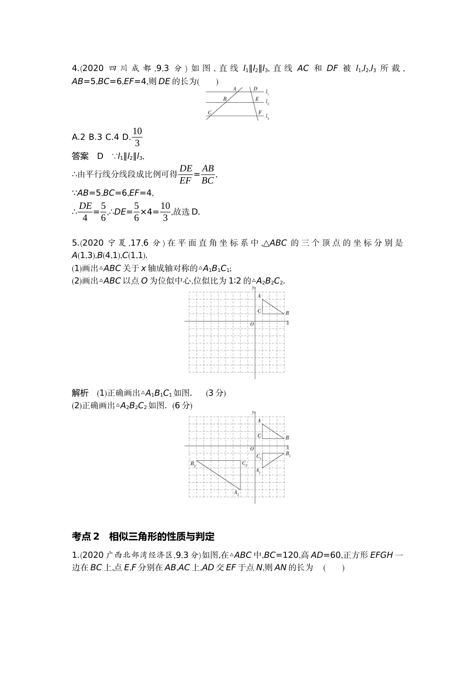 2022版全国版中考数学5 3中考总复习2_6.2　图形的相似.docx_第2页