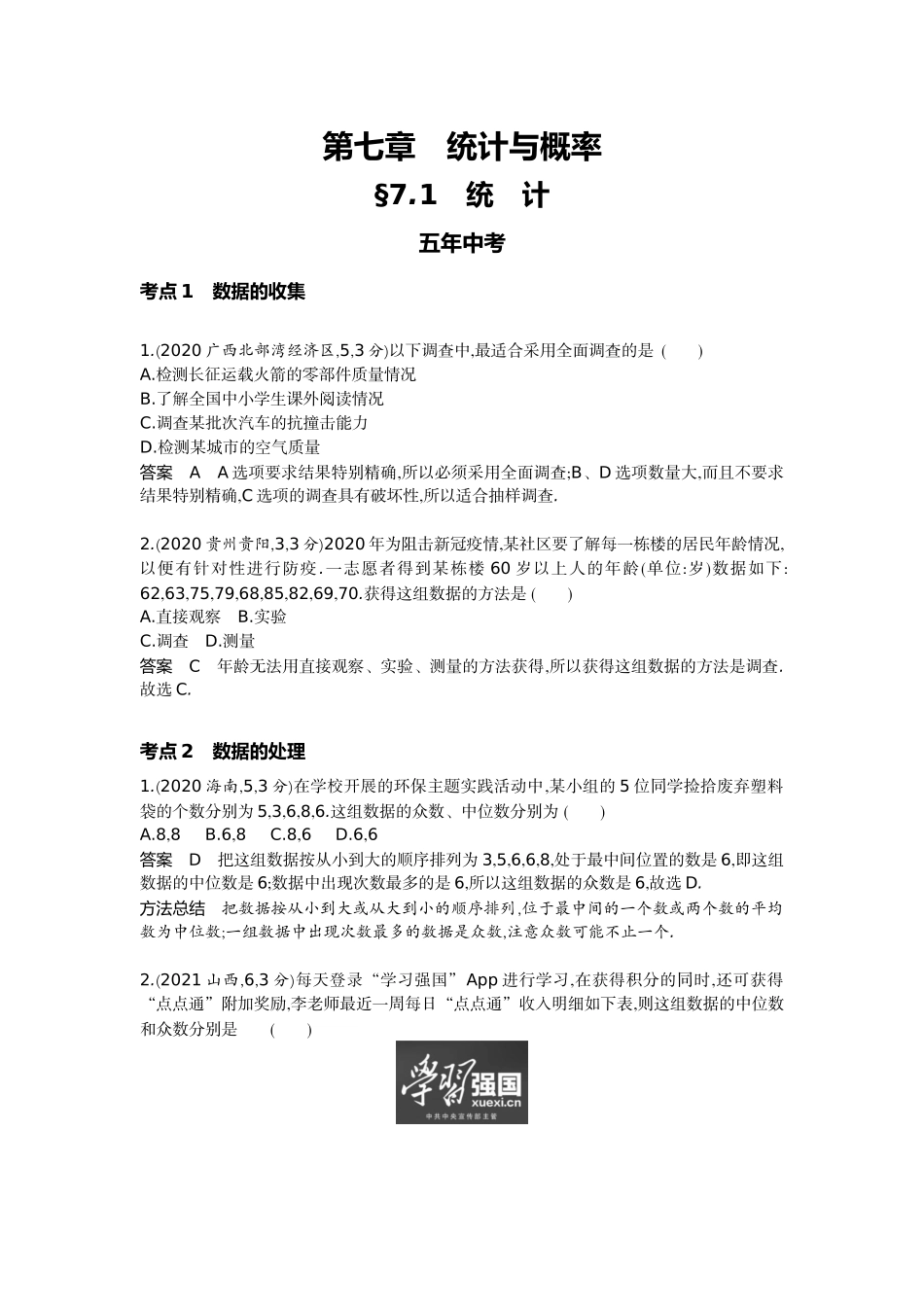 2022版全国版中考数学5 3中考总复习2_7.1　统　计.docx_第1页