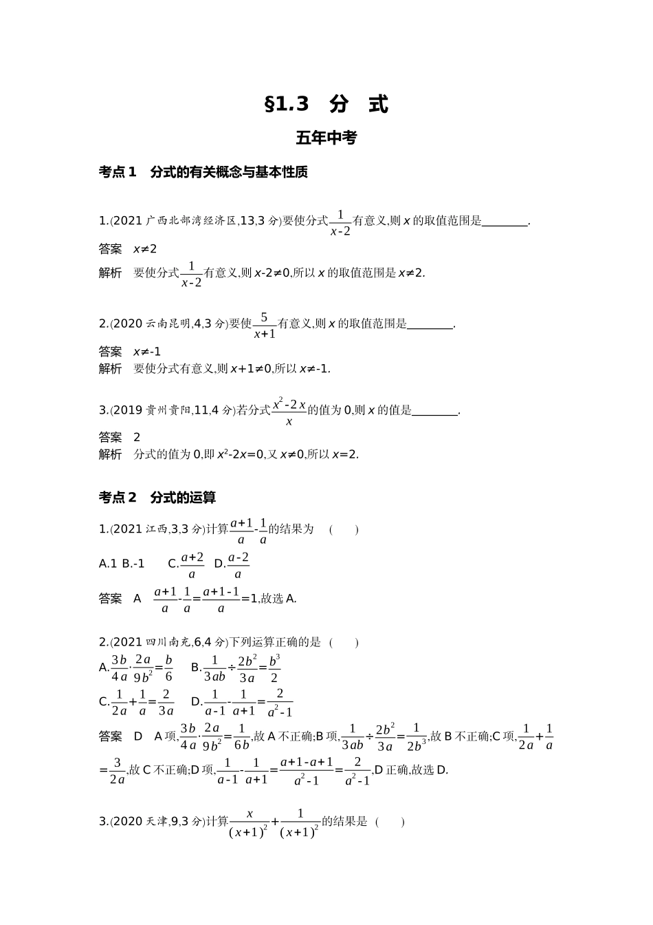 2022版全国版中考数学5 3中考总复习3_1.3　分　式.docx_第1页