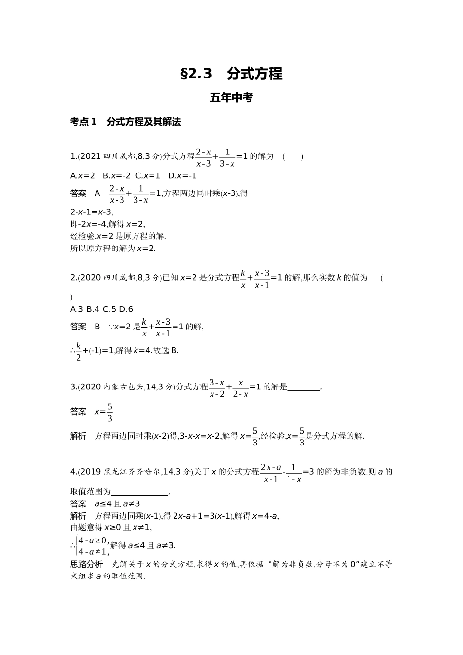 2022版全国版中考数学5 3中考总复习3_2.3　分式方程.docx_第1页