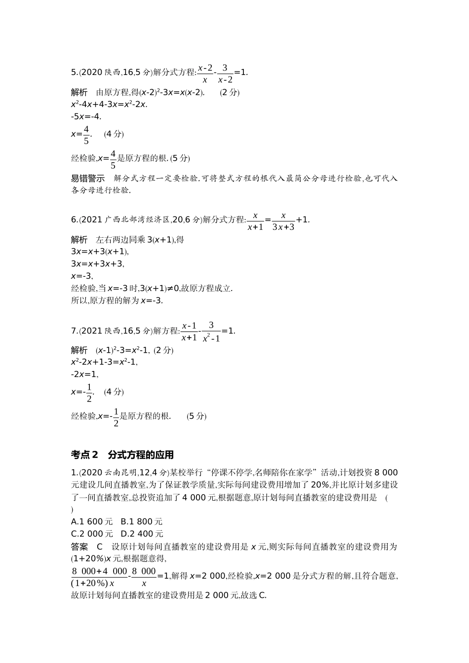2022版全国版中考数学5 3中考总复习3_2.3　分式方程.docx_第2页