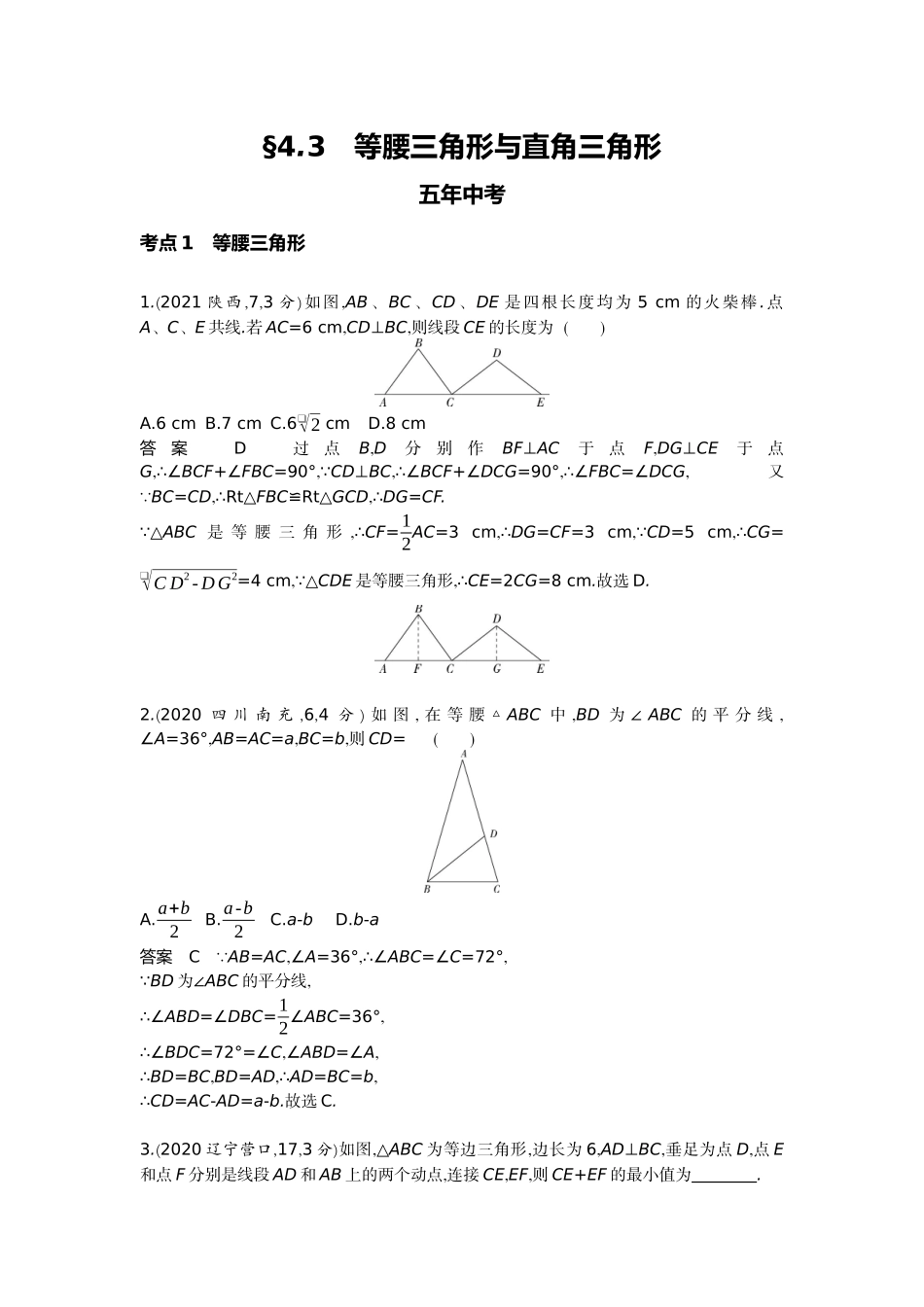 2022版全国版中考数学5 3中考总复习3_4.3　等腰三角形与直角三角形.docx_第1页