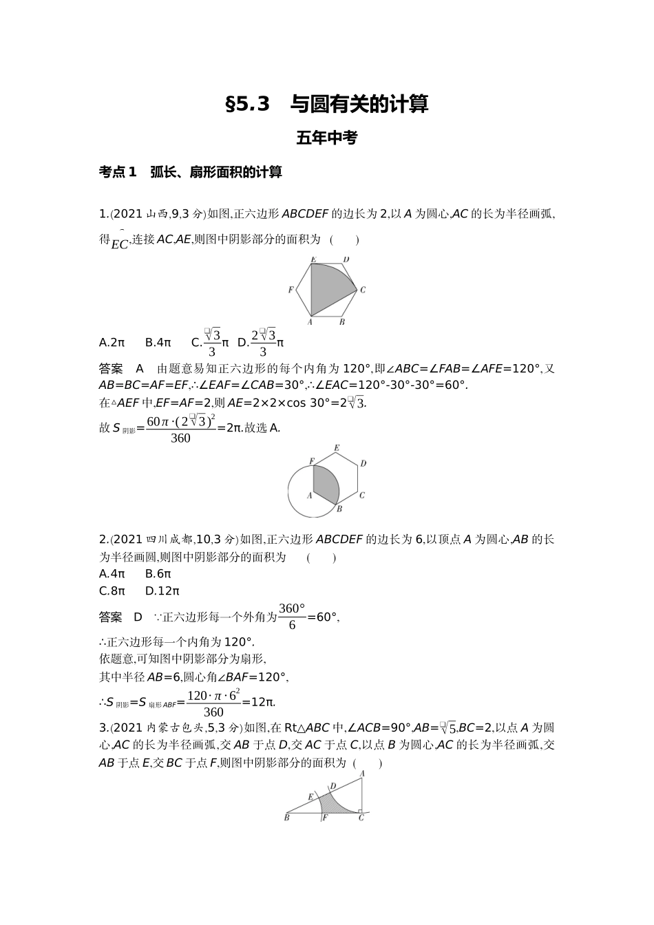 2022版全国版中考数学5 3中考总复习3_5.3　与圆有关的计算.docx_第1页