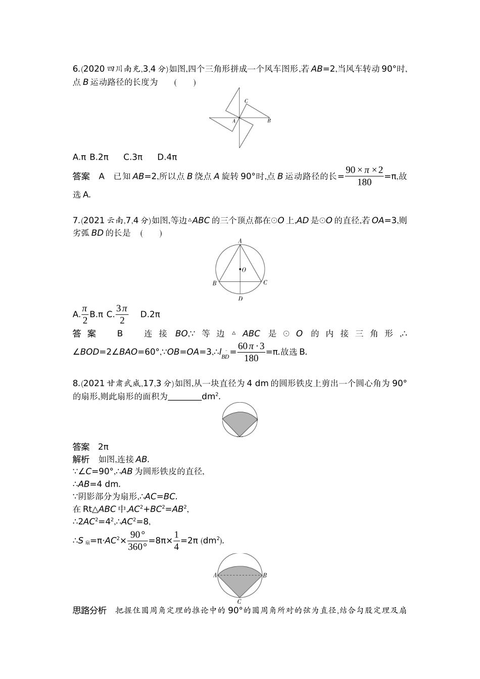 2022版全国版中考数学5 3中考总复习3_5.3　与圆有关的计算.docx_第3页