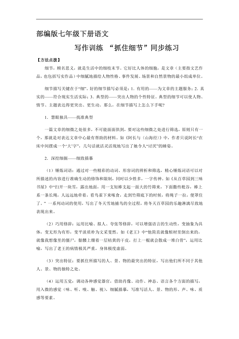 部编版七年级初一下册语文课时练《第3单元写作：抓住细节》2含答案.pdf_第1页