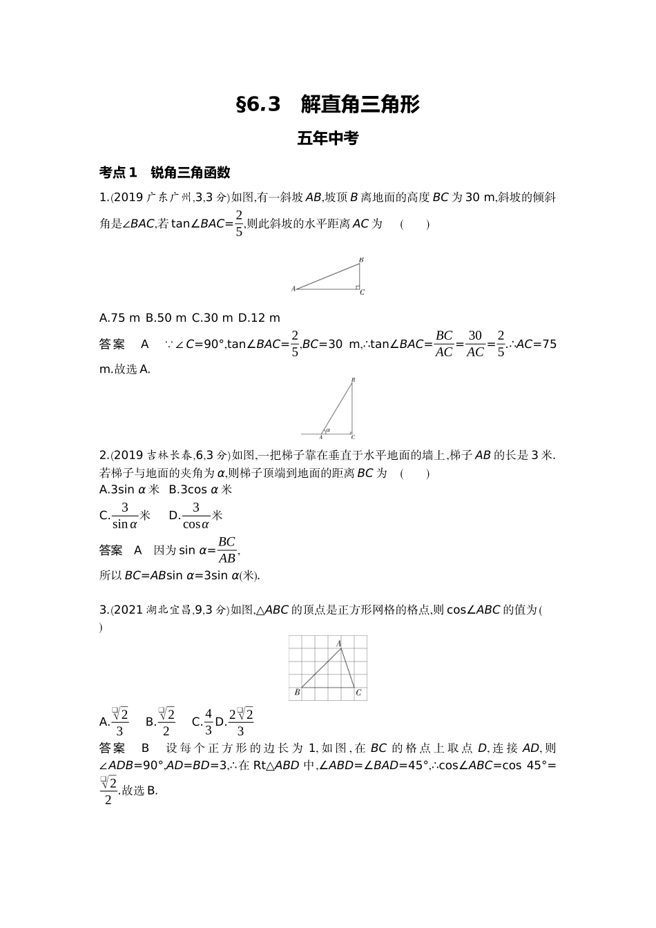 2022版全国版中考数学5 3中考总复习3_6.3　解直角三角形.docx_第1页