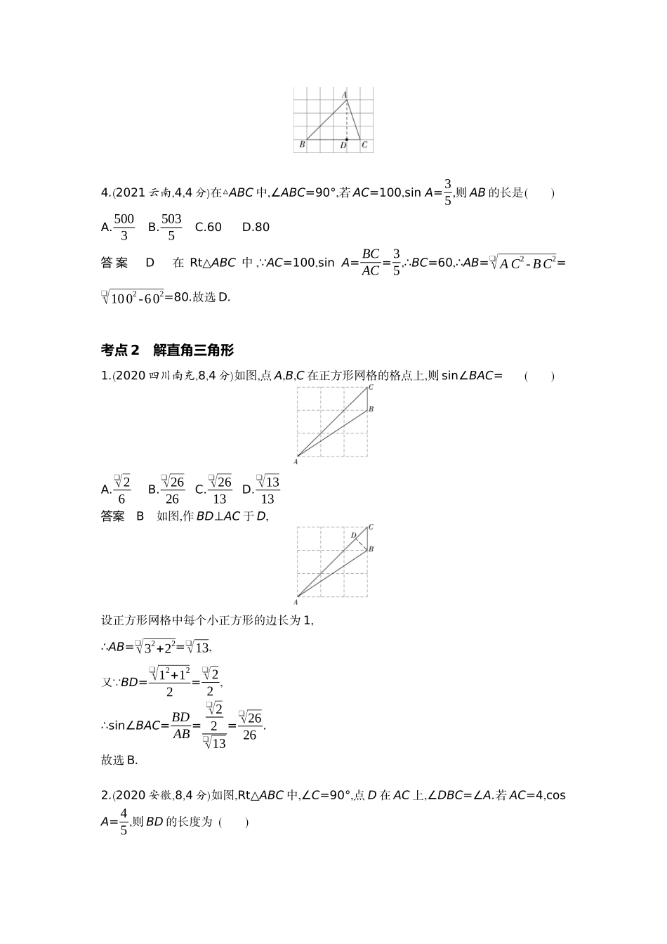 2022版全国版中考数学5 3中考总复习3_6.3　解直角三角形.docx_第2页