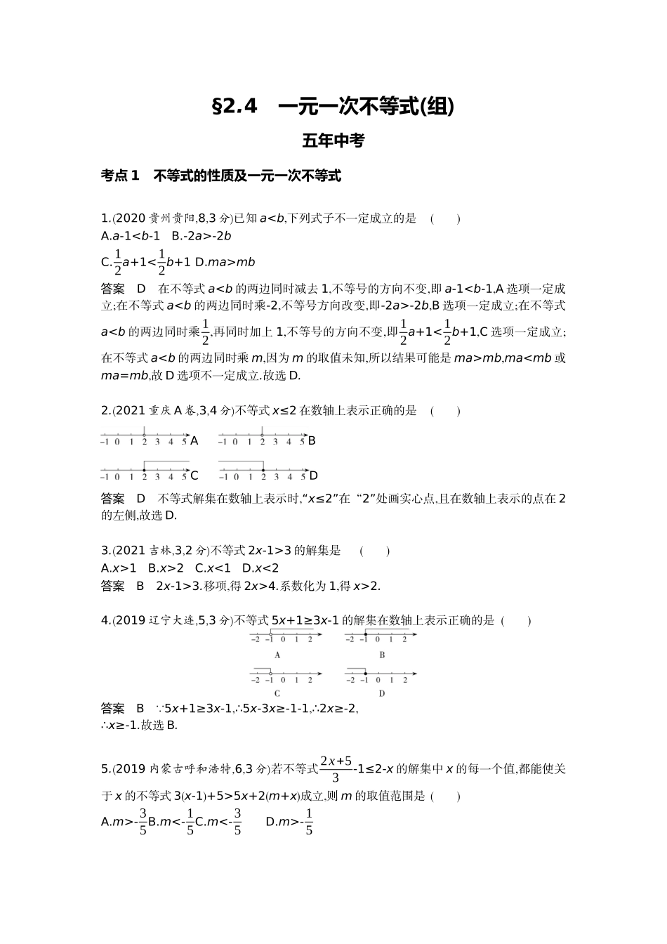 2022版全国版中考数学5 3中考总复习4_2.4　一元一次不等式(组).docx_第1页