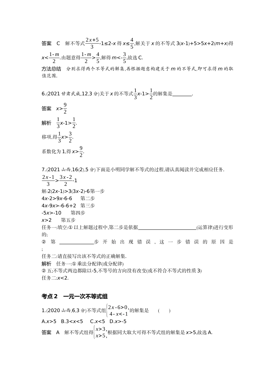 2022版全国版中考数学5 3中考总复习4_2.4　一元一次不等式(组).docx_第2页