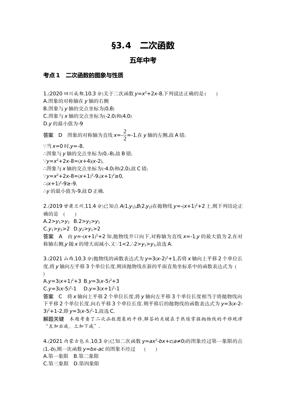 2022版全国版中考数学5 3中考总复习4_3.4　二次函数.docx_第1页