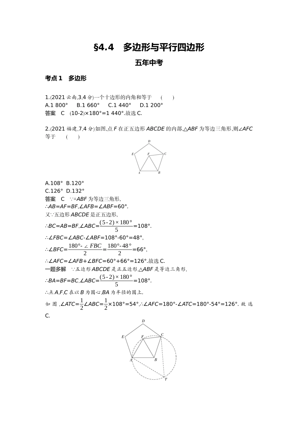 2022版全国版中考数学5 3中考总复习4_4.4　多边形与平行四边形.docx_第1页