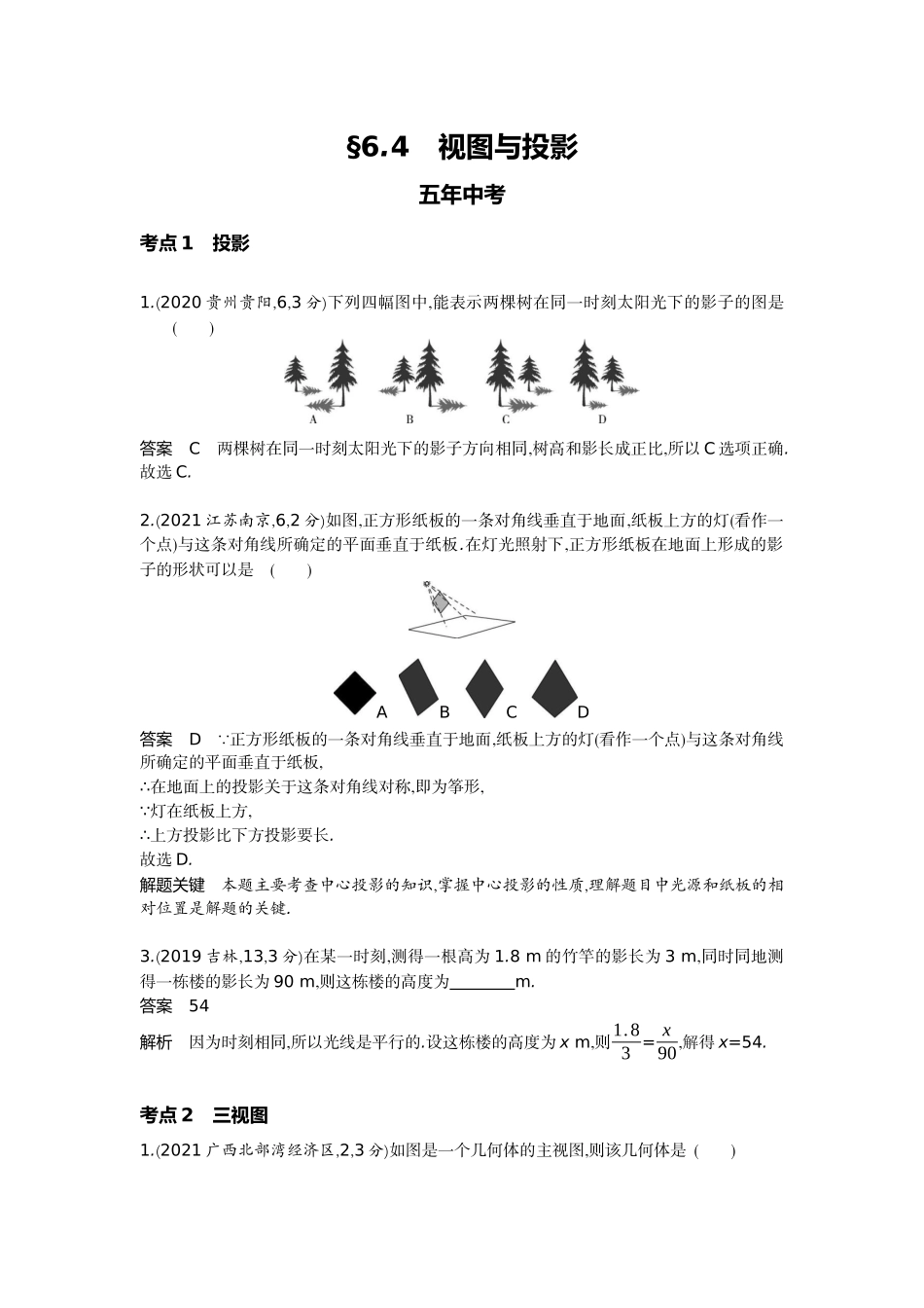 2022版全国版中考数学5 3中考总复习4_6.4　视图与投影.docx_第1页