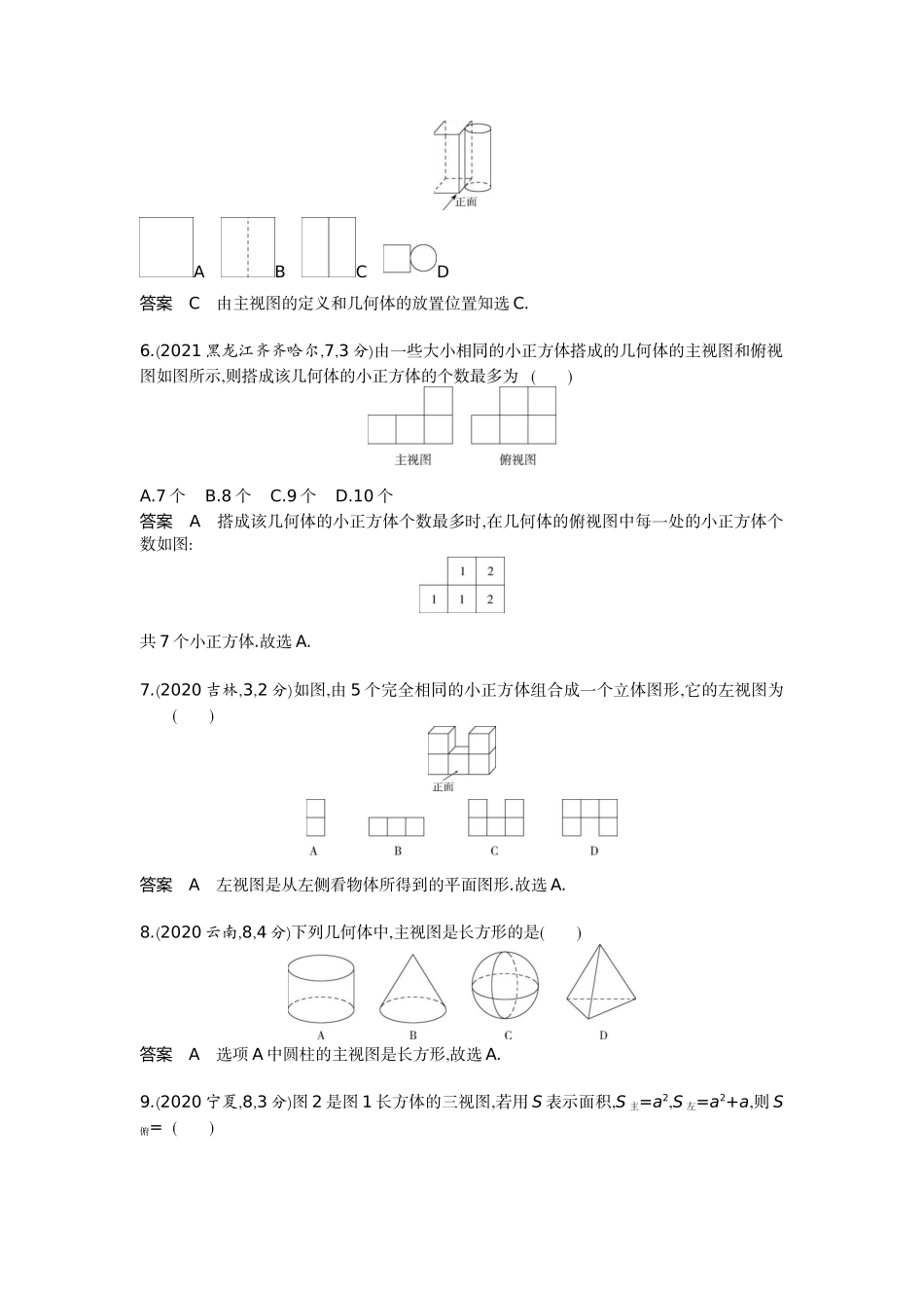 2022版全国版中考数学5 3中考总复习4_6.4　视图与投影.docx_第3页