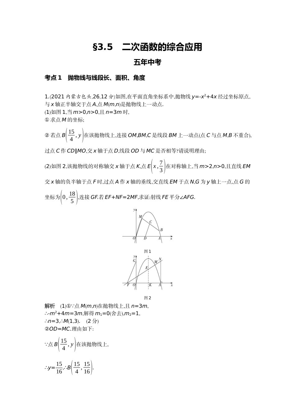 2022版全国版中考数学5 3中考总复习5_3.5　二次函数的综合应用.docx_第1页