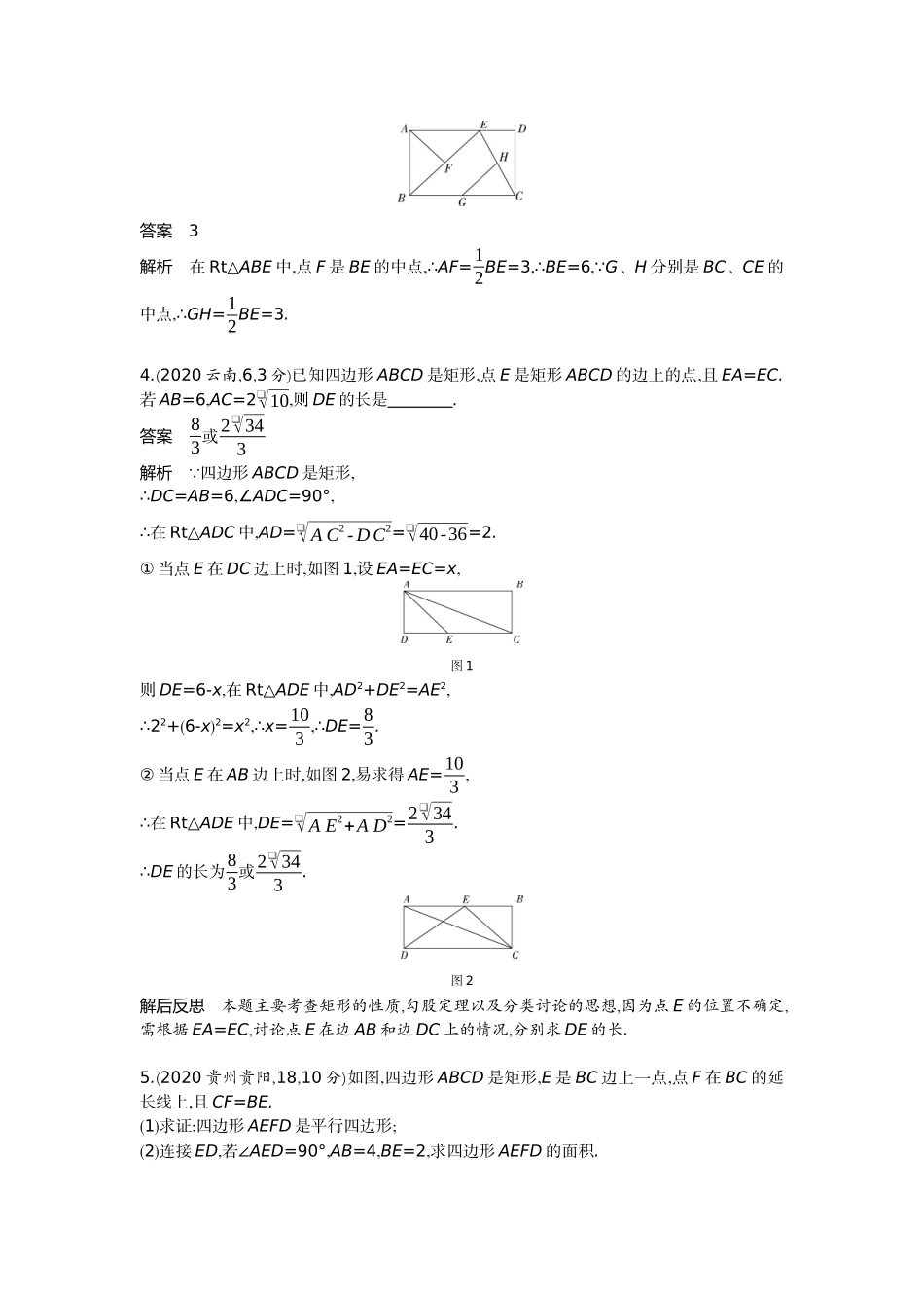 2022版全国版中考数学5 3中考总复习5_4.5　特殊的平行四边形.docx_第2页