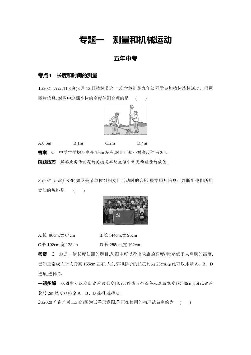 2022版全国版中考物理5 3中考总复习1_1-专题一　测量和机械运动.docx_第1页