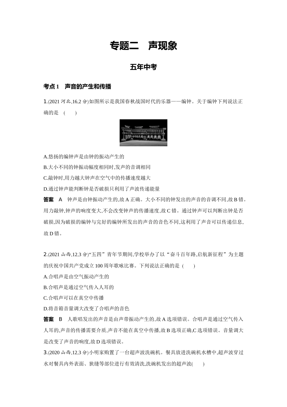 2022版全国版中考物理5 3中考总复习2_2-专题二　声现象.docx_第1页